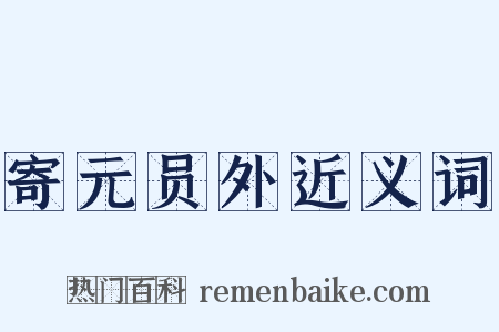 寄元员外近义词是什么意思的图片